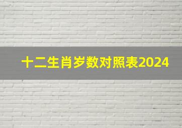 十二生肖岁数对照表2024