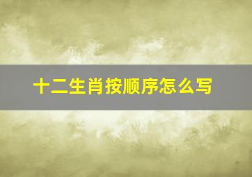 十二生肖按顺序怎么写