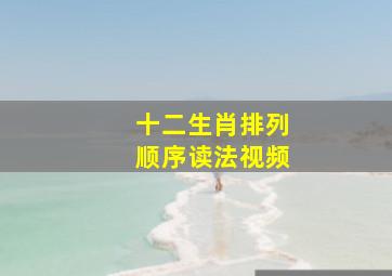 十二生肖排列顺序读法视频