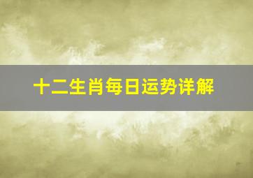 十二生肖毎日运势详解