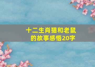 十二生肖猫和老鼠的故事感悟20字