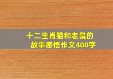 十二生肖猫和老鼠的故事感悟作文400字