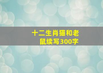 十二生肖猫和老鼠续写300字