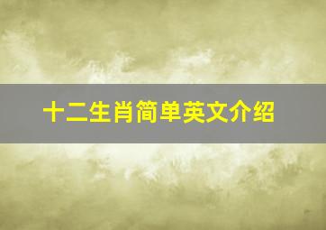 十二生肖简单英文介绍