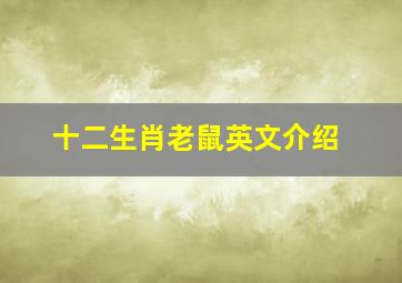 十二生肖老鼠英文介绍