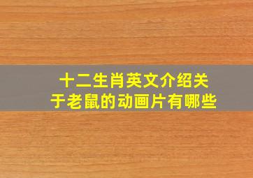 十二生肖英文介绍关于老鼠的动画片有哪些