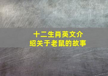 十二生肖英文介绍关于老鼠的故事