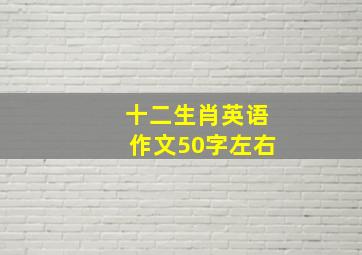 十二生肖英语作文50字左右