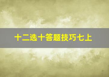 十二选十答题技巧七上