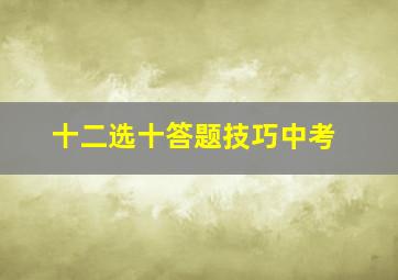 十二选十答题技巧中考