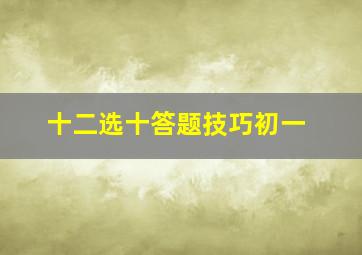 十二选十答题技巧初一