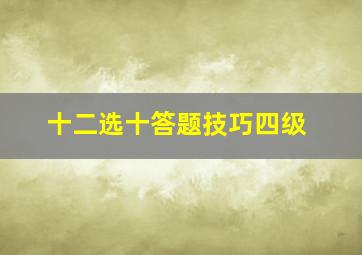 十二选十答题技巧四级