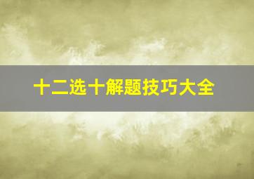 十二选十解题技巧大全