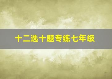 十二选十题专练七年级