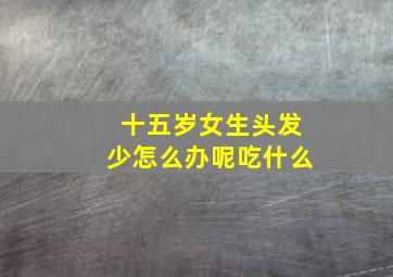 十五岁女生头发少怎么办呢吃什么