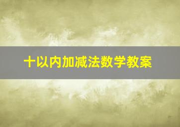 十以内加减法数学教案