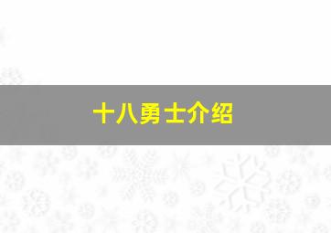 十八勇士介绍