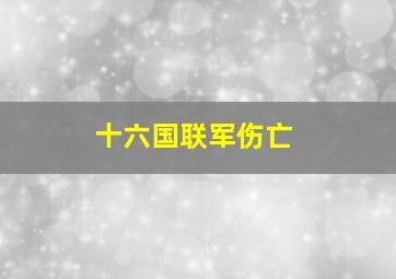 十六国联军伤亡