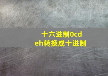 十六进制0cdeh转换成十进制