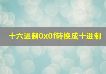 十六进制0x0f转换成十进制