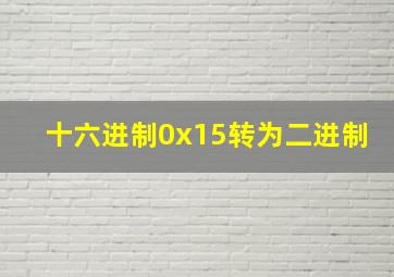 十六进制0x15转为二进制