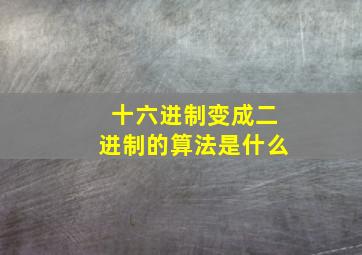 十六进制变成二进制的算法是什么