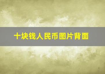 十块钱人民币图片背面