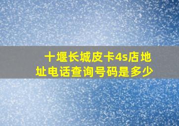 十堰长城皮卡4s店地址电话查询号码是多少