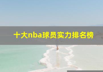 十大nba球员实力排名榜