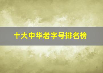 十大中华老字号排名榜