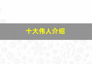 十大伟人介绍