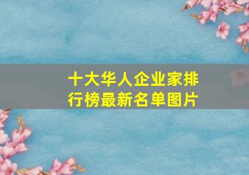 十大华人企业家排行榜最新名单图片