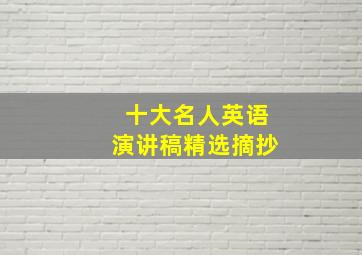 十大名人英语演讲稿精选摘抄