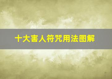 十大害人符咒用法图解