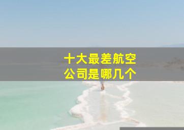 十大最差航空公司是哪几个