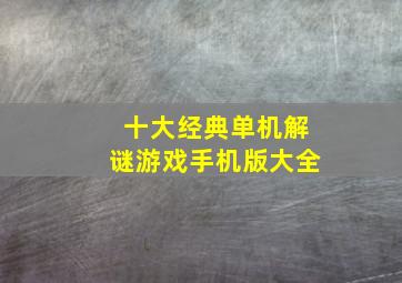 十大经典单机解谜游戏手机版大全