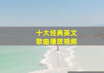 十大经典英文歌曲播放视频