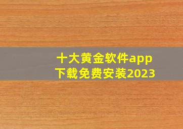 十大黄金软件app下载免费安装2023