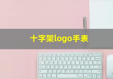 十字架logo手表