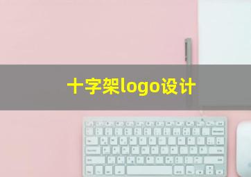 十字架logo设计