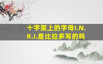 十字架上的字母I.N.R.I.是比拉多写的吗