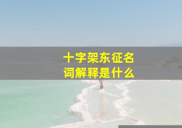 十字架东征名词解释是什么