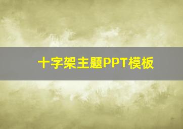 十字架主题PPT模板