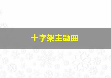 十字架主题曲