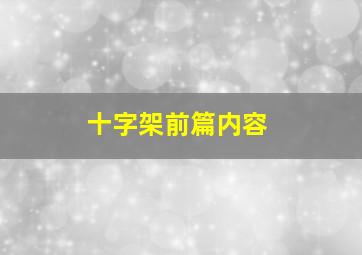 十字架前篇内容