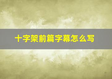 十字架前篇字幕怎么写