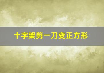 十字架剪一刀变正方形