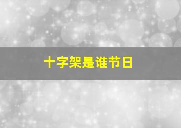 十字架是谁节日