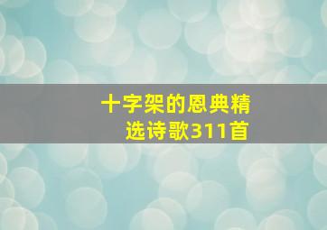 十字架的恩典精选诗歌311首