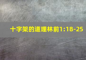 十字架的道理林前1:18-25